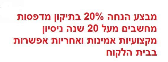 הנחה תיקון מדפסת